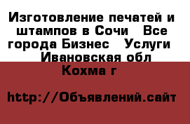 Изготовление печатей и штампов в Сочи - Все города Бизнес » Услуги   . Ивановская обл.,Кохма г.